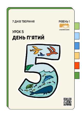 День П'ятий | Рівень 1 (3-6 років) | Сім Днів Творіння | LESSONS4KIDS