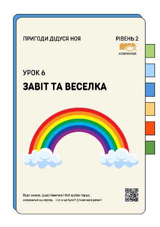 Завіт та веселка | Рівень 2 (7-12 років) | Пригоди дідуся Ноя | LESSONS4KIDS