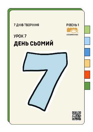 День Сьомий | Рівень 1 (3-6 років) | Сім Днів Творіння | LESSONS4KIDS