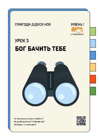 Бог бачить тебе | Рівень 1 (3-6 років) | Пригоди дідуся Ноя | LESSONS4KIDS