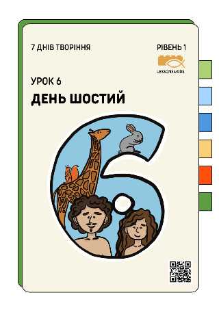 День Шостий | Рівень 1 (3-6 років) | Сім Днів Творіння | LESSONS4KIDS