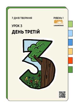 День Третій | Рівень 1 (3-6 років) | Сім Днів Творіння | LESSONS4KIDS