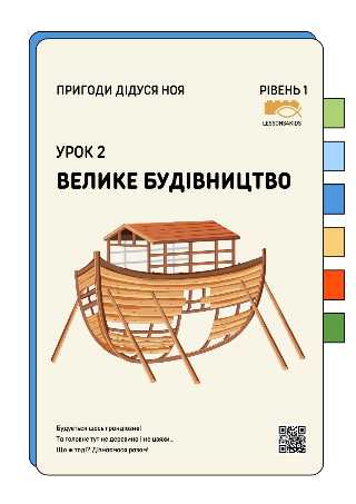 Велике будівництво | Рівень 1 (3-6 років) | Пригоди дідуся Ноя | LESSONS4KIDS