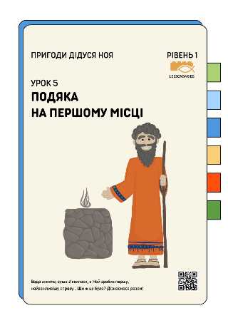 Подяка На Першому Місці | Рівень 1 (3-6 років) | Пригоди дідуся Ноя | LESSONS4KIDS