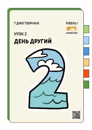 День Другий | Рівень 1 (3-6 років) | Сім Днів Творіння | LESSONS4KIDS