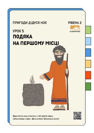 Подяка На Першому Місці | Рівень 2 (7-12 років) | Пригоди дідуся Ноя | LESSONS4KIDS