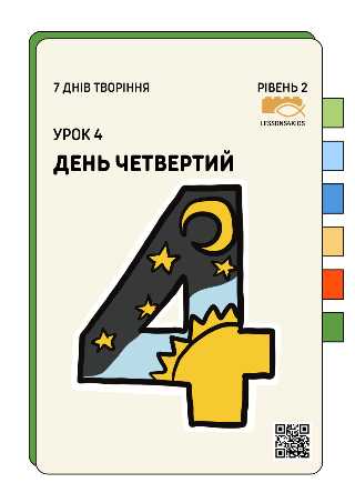 День Четвертий | Рівень 2 (7-12 років) | Сім Днів Творіння | LESSONS4KIDS