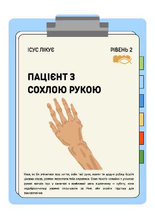 Пацієнт із сохлою рукою | Рівень 2 (6-12 років) | Ісус лікує | LESSONS4KIDS