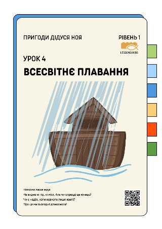 Всесвітнє плавання | Рівень 1 (3-6 років) | Пригоди дідуся Ноя | LESSONS4KIDS