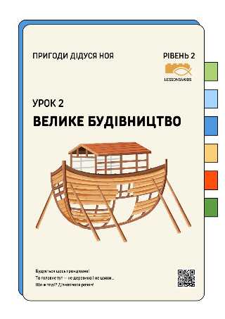 Велике будівництво | Рівень 2 (7-12 років) | Пригоди дідуся Ноя | LESSONS4KIDS