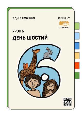 День Шостий | Рівень 2 (7-12 років) | Сім Днів Творіння | LESSONS4KIDS