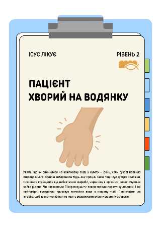 Пацієнт, хворий на водянку | Рівень 2 (6-12 років) | Ісус лікує | LESSONS4KIDS