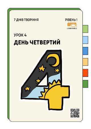 День Четвертий | Рівень 1 (3-6 років) | Сім Днів Творіння | LESSONS4KIDS