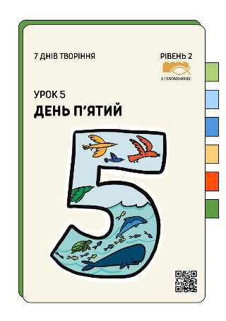 День П'ятий | Рівень 2 (7-12 років) | Сім Днів Творіння | LESSONS4KIDS