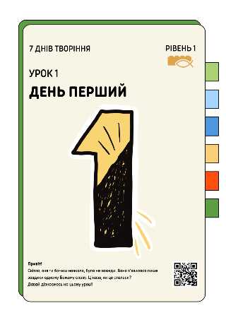 День Перший | Рівень 1 (3-6 років) | Сім Днів Творіння | LESSONS4KIDS