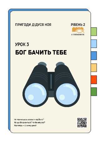 Бог бачить тебе | Рівень 2 (7-12 років) | Пригоди дідуся Ноя | LESSONS4KIDS