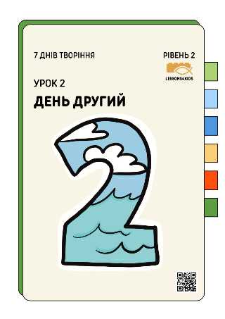 День Другий | Рівень 2 (7-12 років) | Сім Днів Творіння | LESSONS4KIDS