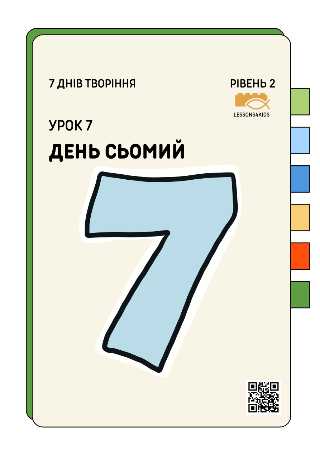 День Сьомий | Рівень 2 (7-12 років) | Сім Днів Творіння | LESSONS4KIDS