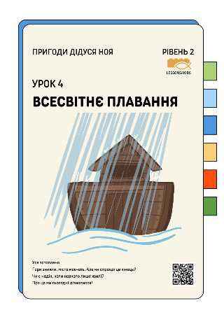 Всесвітнє плавання | Рівень 2 (7-12 років) | Пригоди дідуся Ноя | LESSONS4KIDS