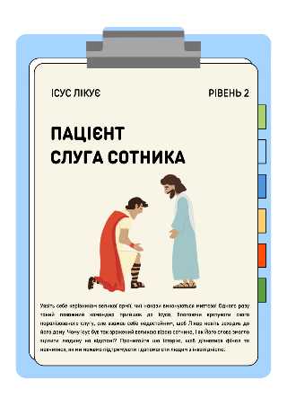 Пацієнт - слуга сотника | Рівень 2 (6-12 років) | Ісус лікує | LESSONS4KIDS